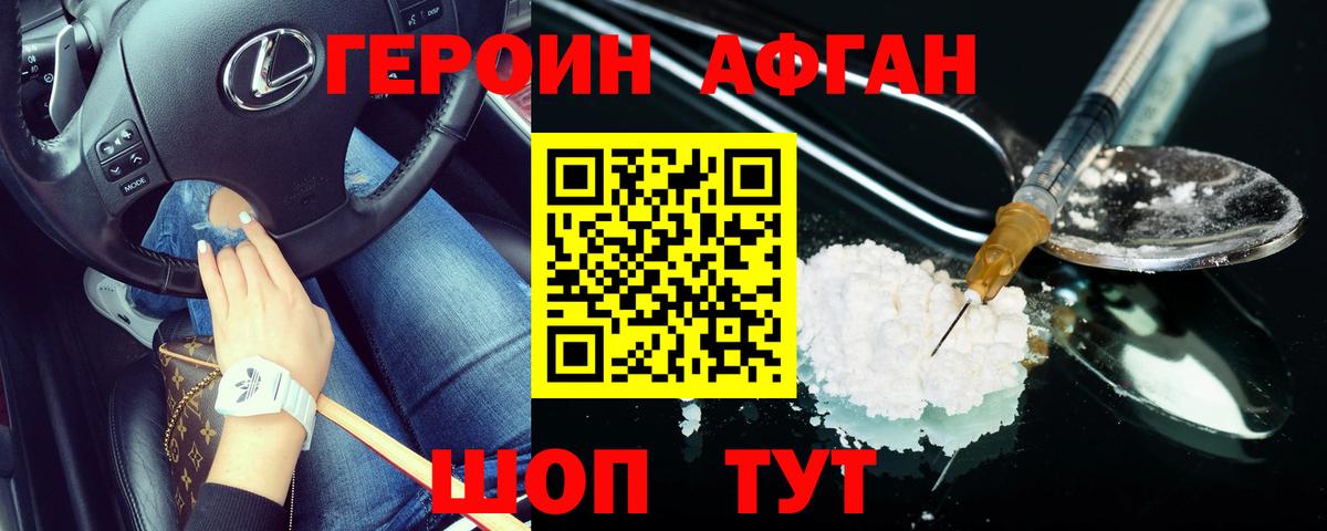 ГЕРОИН афганец Дмитров